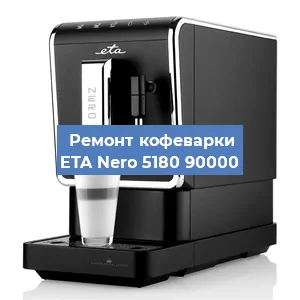 Чистка кофемашины ETA Nero 5180 90000 от накипи в Воронеже